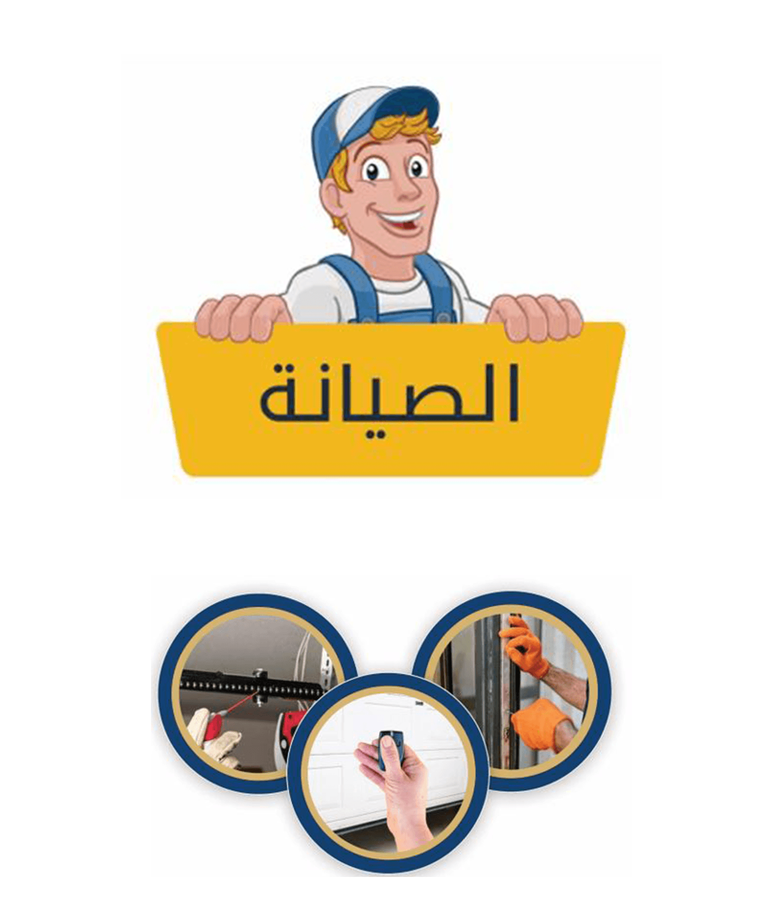 خدمات الصيانة